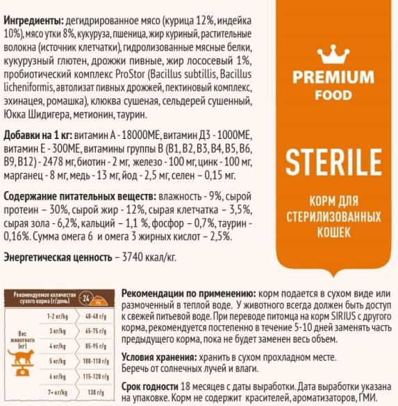 Sirius корм для взрослых стерилизованных кошек всех пород, утка с клюквой