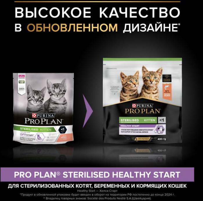 Сухой корм Pro Plan® Sterilised Kitten Healthy Start для стерилизованных котят от 3 до 12 месяцев, с высоким содержанием лосося, Пакет