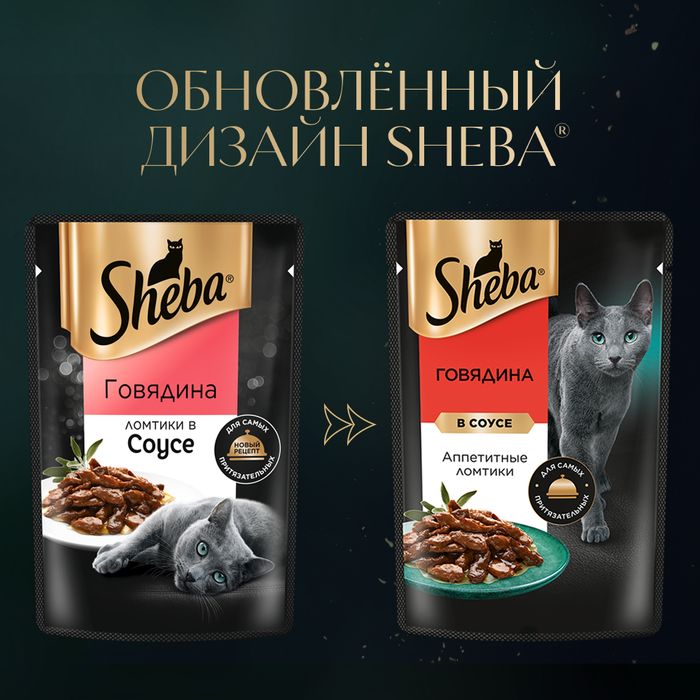 Sheba влажный корм для кошек, ломтики в соусе с говядиной