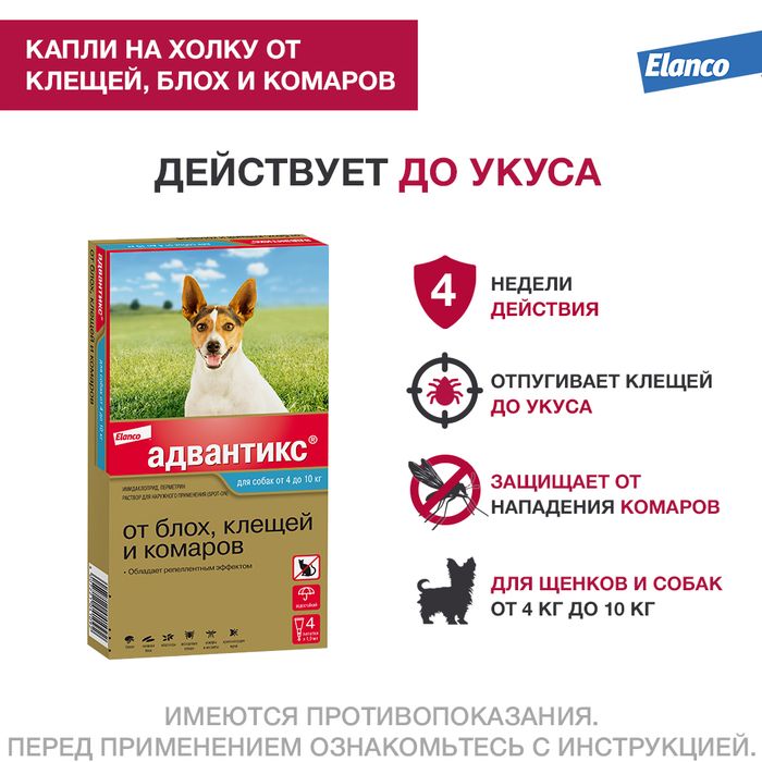 Elanco Адвантикс капли для щенков и собак 4-10 кг, от клещей, блох и комаров