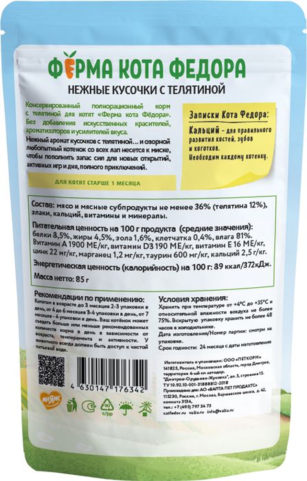 Ферма кота Фёдора Мнямс Ферма кота Федора влажный корм для котят, нежные кусочки в желе с телятиной
