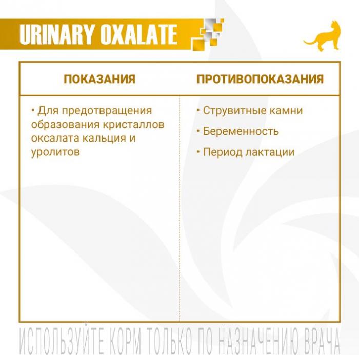 Monge VetSolution Cat Urinary Oxalate диета лечебный корм для кошек при МКБ оксалатного типа