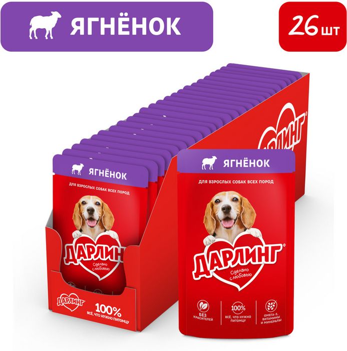 Влажный корм ДАРЛИНГ для взрослых собак, кусочки с ягненком в подливе
