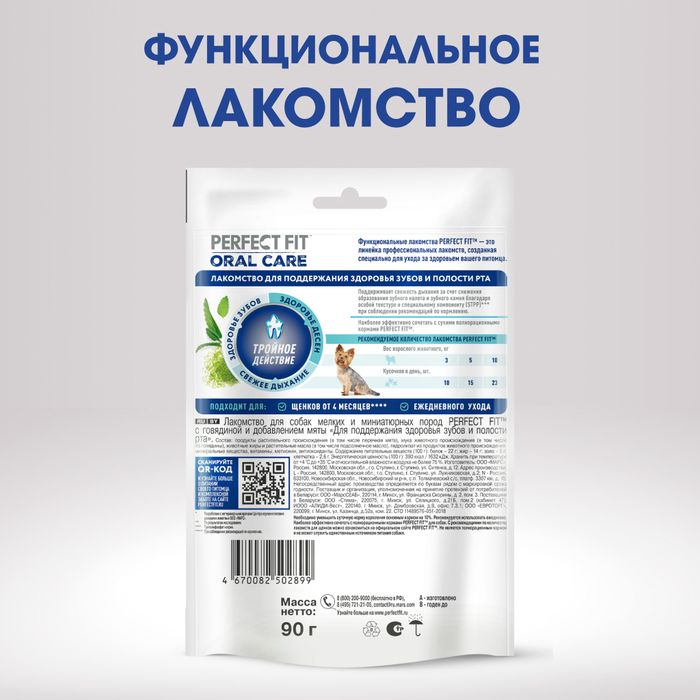 Perfect Fit Oral Care лакомство для собак малых пород, для поддержания здоровья зубов и полости рта, с говядиной и добавлением мяты