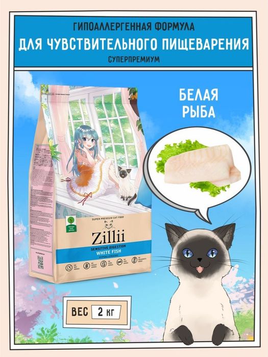 Zillii Sensitive Digestion корм для взрослых кошек, с чувствительным пищеварением, белая рыба