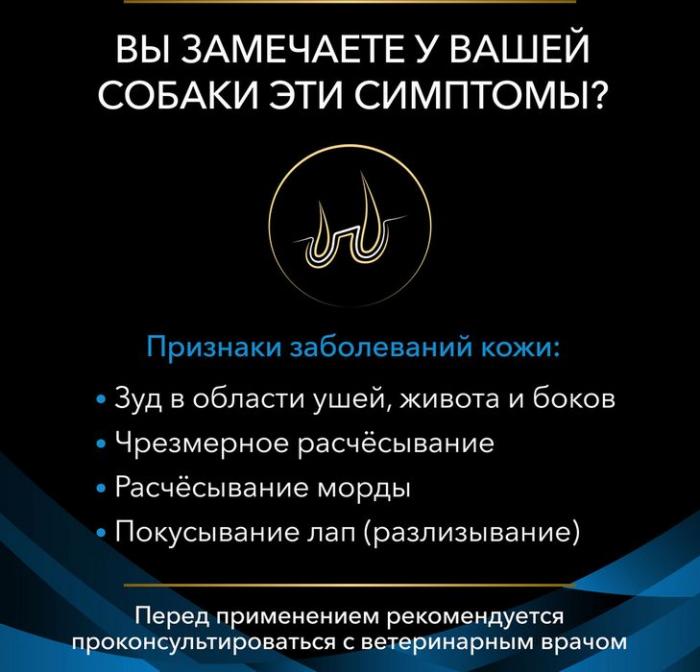 Сухой корм для щенков и взрослых собак диетический Pro Plan® Veterinary Diets для поддержания здоровья кожи при дерматозах и выпадении шерсти, Пакет