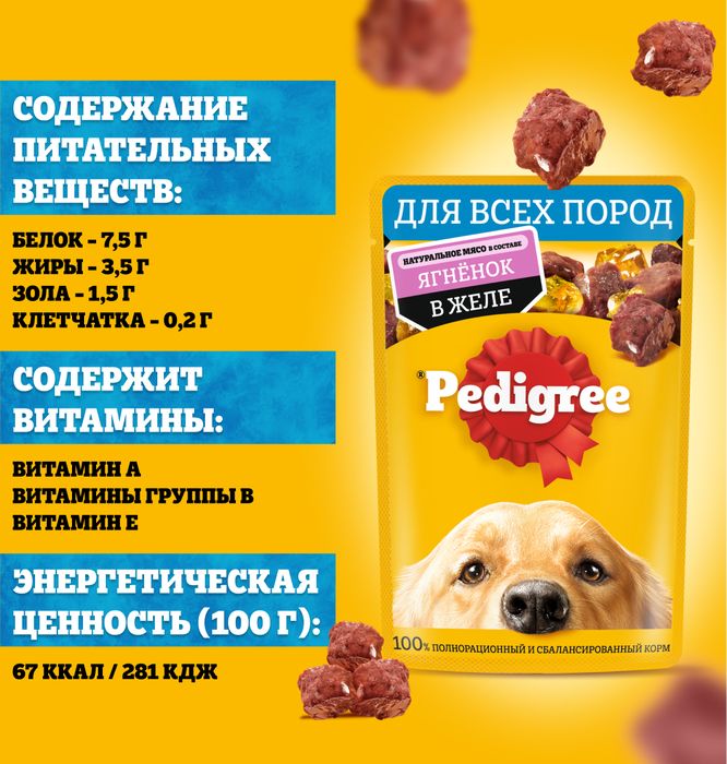 Pedigree влажный корм для собак с ягненком в желе