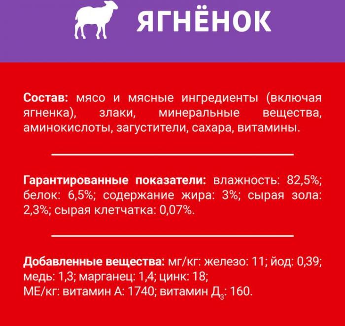 Влажный корм ДАРЛИНГ для взрослых собак, кусочки с ягненком в подливе