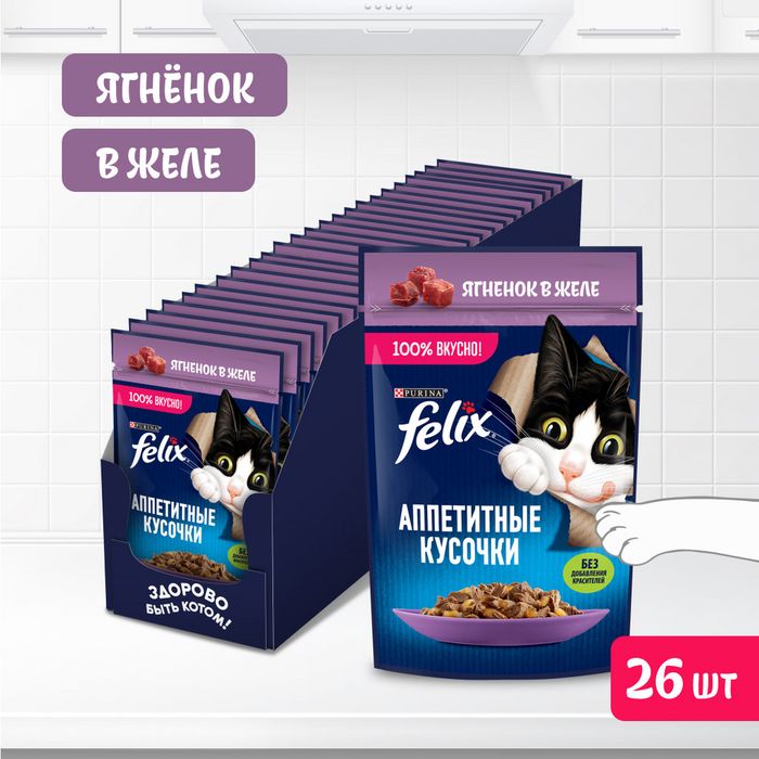 Влажный корм Felix® Аппетитные кусочки для взрослых кошек, с ягненком в желе
