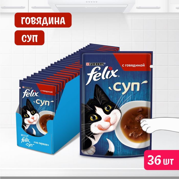 Влажный корм Felix® Суп для взрослых кошек, с говядиной