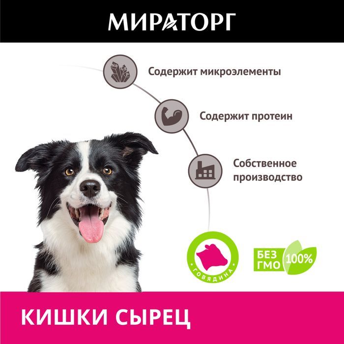Мираторг лакомство для собак, кишки говяжьи