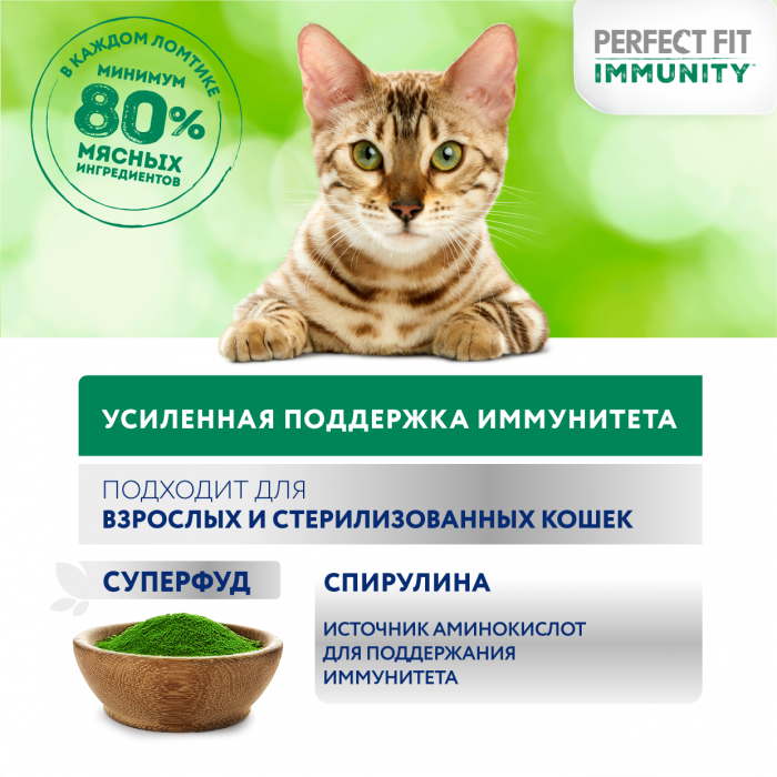 Perfect Fit Immunity влажный корм для кошек, для поддержания иммунитета, с индейкой в желе, с добавлением спирулины