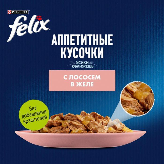 Влажный корм Felix® Аппетитные кусочки для взрослых кошек, с лососем в желе