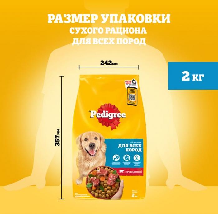 Pedigree корм для взрослых собак всех пород, говядина