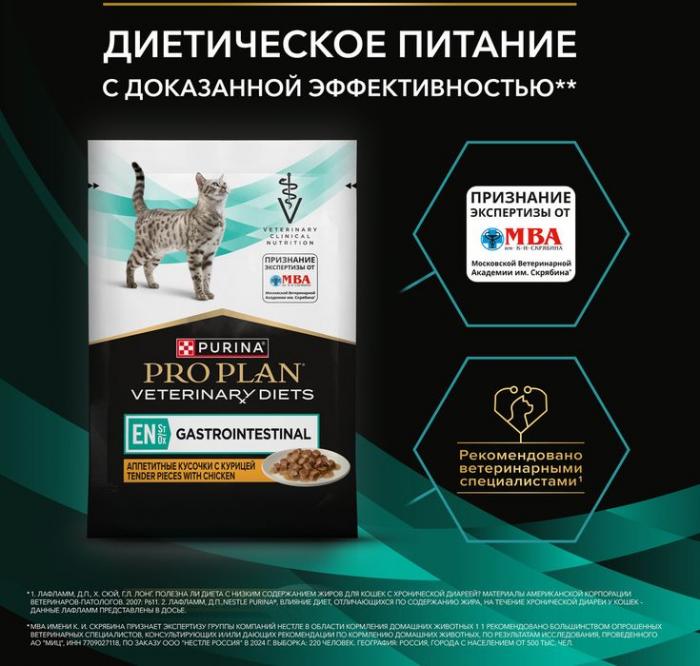 Влажный корм для котят и взрослых кошек диетический Pro Plan® Veterinary Diets EN ST/OX Gastrointestinal при расстройствах пищеварения, с курицей
