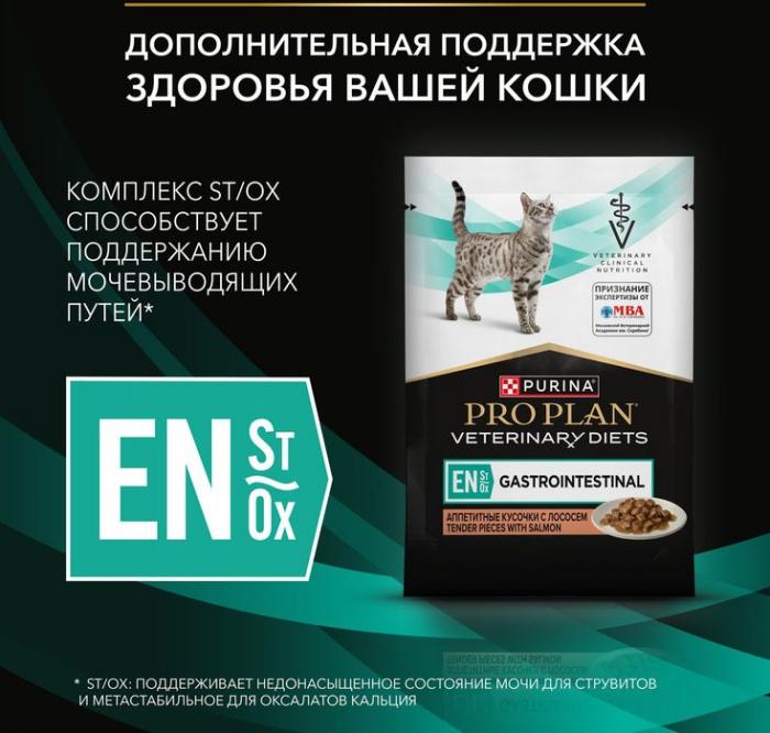 Влажный корм для котят и взрослых кошек диетический Pro Plan® Veterinary Diets EN ST/OX Gastrointestinal при расстройствах пищеварения, с лососем