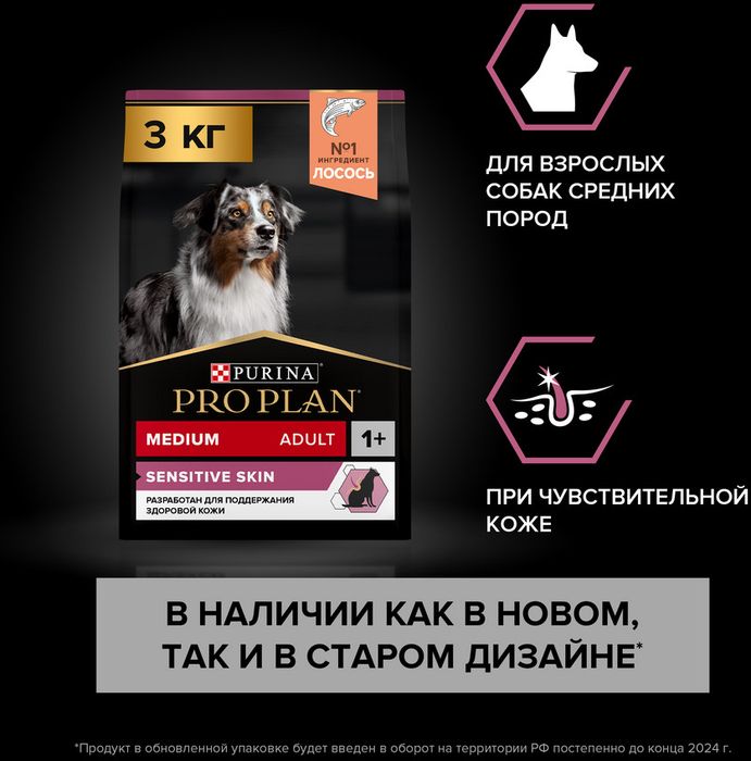 Сухой корм Pro Plan® Sensitive Skin для взрослых собак средних пород с чувствительной кожей, с высоким содержанием лосося
