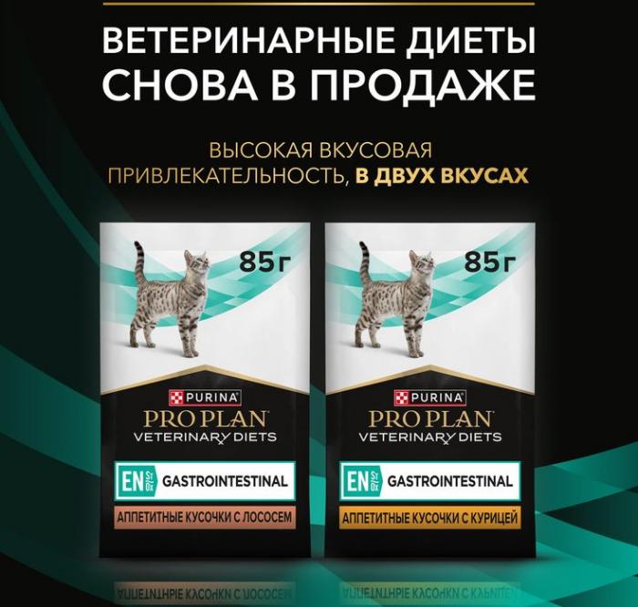 Влажный корм для котят и взрослых кошек диетический Pro Plan® Veterinary Diets EN ST/OX Gastrointestinal при расстройствах пищеварения, с курицей