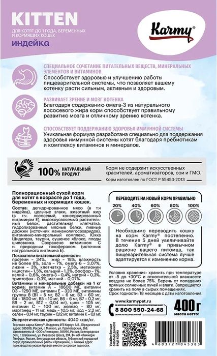 Karmy корм для котят, индейка