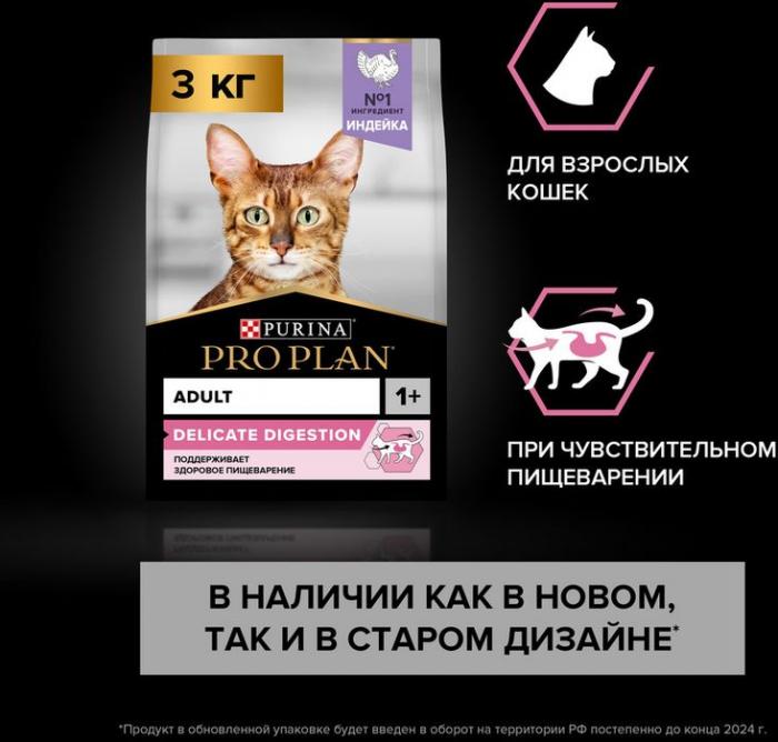 Сухой корм Pro Plan® Delicate Digestion для взрослых кошек с чувствительным пищеварением, с высоким содержанием индейки