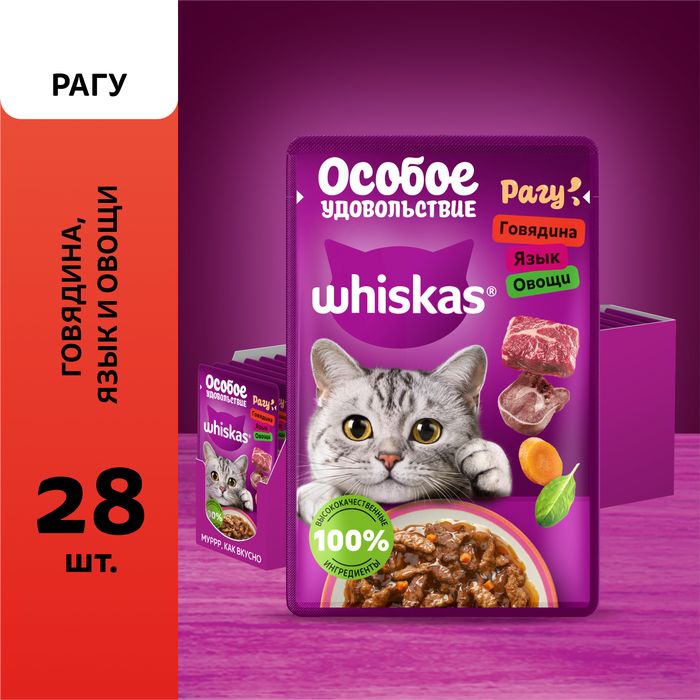 Whiskas Особое удовольствие влажный корм для взрослых кошек, рагу с говядиной, языком и овощами