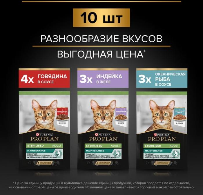 Влажный корм Pro Plan® Sterilised Maintenance для взрослых стерилизованных кошек, с говядиной в соусе, с индейкой в желе, с океанической рыбой в соусе
