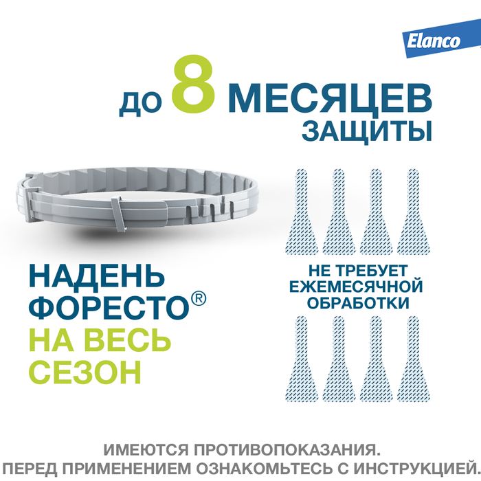 Elanco Форесто ошейник для щенков и собак менее 8 кг, от клещей и блох