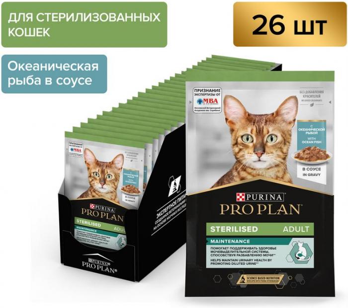 Влажный корм Pro Plan® Sterilised Maintenance для взрослых стерилизованных кошек, с океанической рыбой в соусе