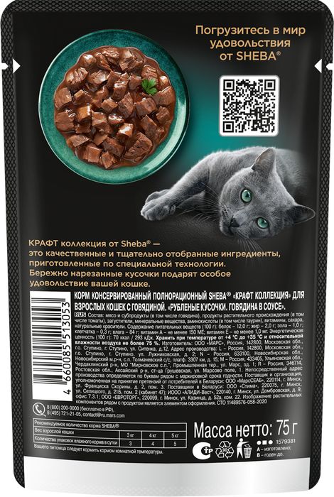 Sheba Крафт Коллекция влажный корм для кошек, рубленые кусочки, говядина в соусе