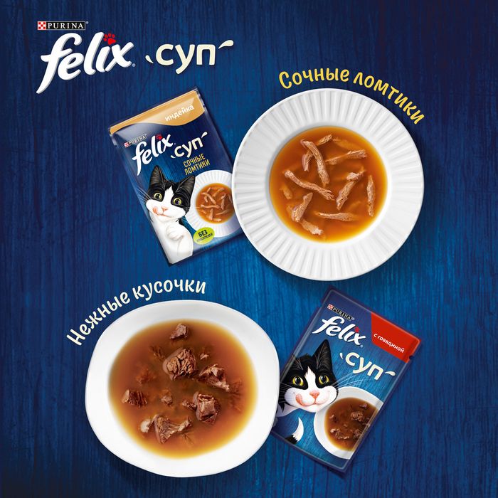 Влажный корм Felix® Суп Сочные ломтики для кошек, с индейкой