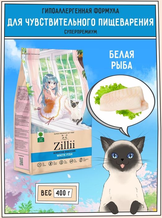 Zillii Sensitive Digestion корм для взрослых кошек, с чувствительным пищеварением, белая рыба