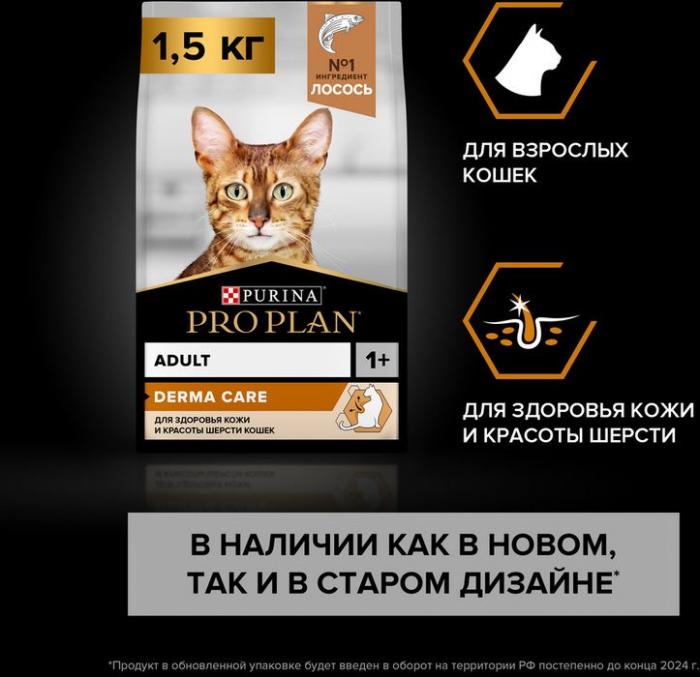 Сухой корм Pro Plan® Adult Derma Care для взрослых кошек для здоровья шерсти и кожи, с высоким содержанием лосося