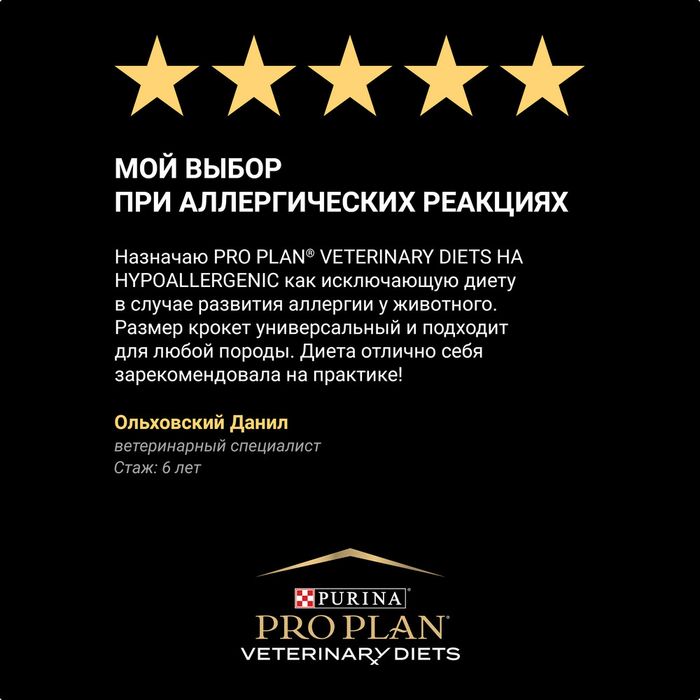 Влажный корм для собак диетический Pro Plan® Veterinary Diets HA Hypoallergenic при пищевой непереносимости, паштет, Банка