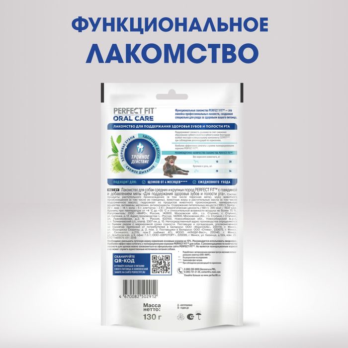 Perfect Fit Oral Care лакомство для собак средних и крупных пород, для поддержания здоровья зубов и полости рта, с говядиной и добавлением мяты