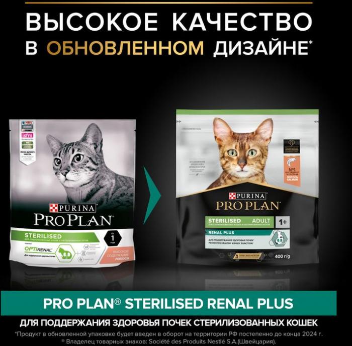 Сухой корм Pro Plan® Sterilised Renal Plus для взрослых стерилизованных кошек для поддержания здоровья почек, с высоким содержанием лосося
