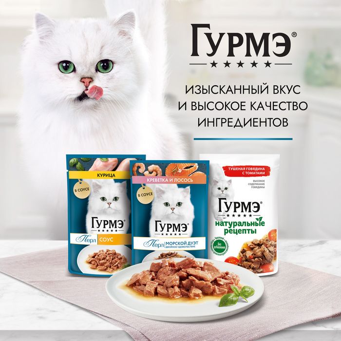 Влажный корм Гурмэ® Перл Нежное филе для кошек, с уткой в соусе