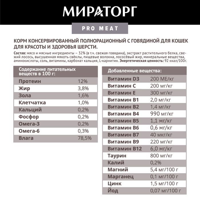 Мираторг Pro Meat влажный корм для кошек, для красоты и здоровья шерсти, с говядиной