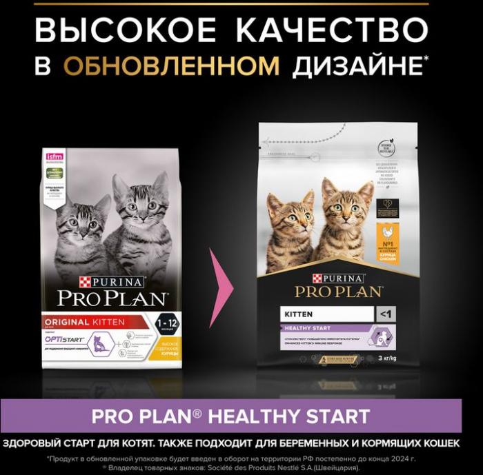 Сухой корм Pro Plan® Healthy Start для котят, с высоким содержанием курицы