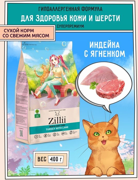 Zillii Skin & Coat Care корм для кошек в целях поддержания здоровья кожи и шерсти, индейка с ягненком