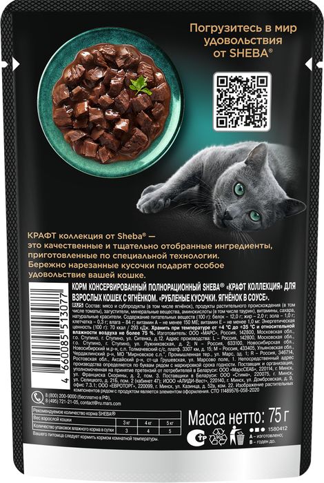 Sheba Крафт Коллекция влажный корм для кошек, рубленые кусочки, ягненок в соусе