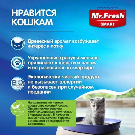Mr.Fresh Smart древесный комкующийся наполнитель для кошек длинношерстных пород