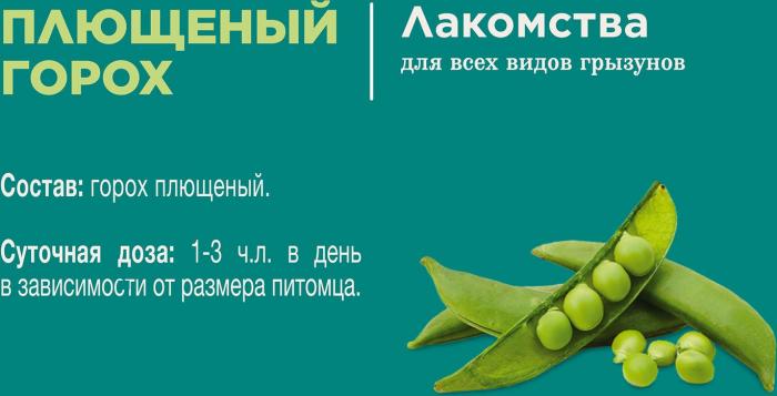 Little One лакомство плющенный горох для грызунов