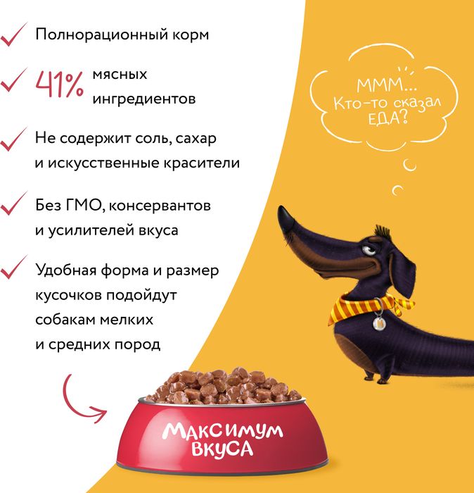 Мнямс Максимум вкуса влажный корм для собак, томленая телятина в соусе