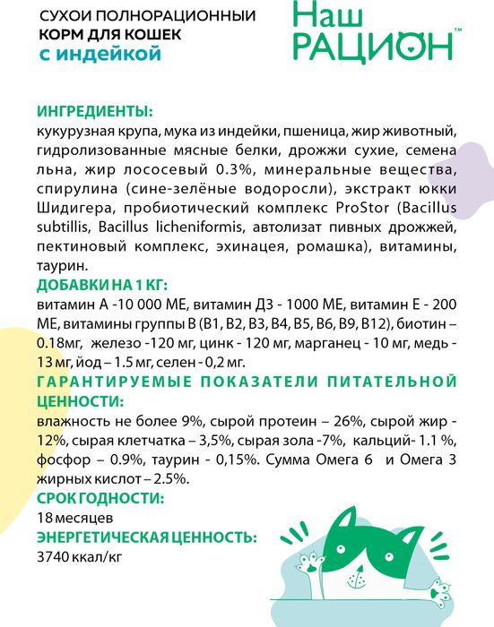 Наш Рацион корм для взрослых кошек всех пород, индейка