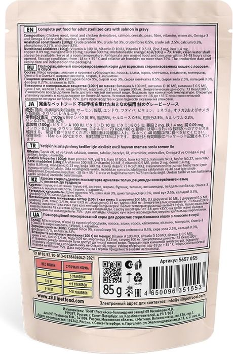 Zillii Sterilized/Light влажный корм для стерилизованных кошек и при избыточном весе, лосось в соусе