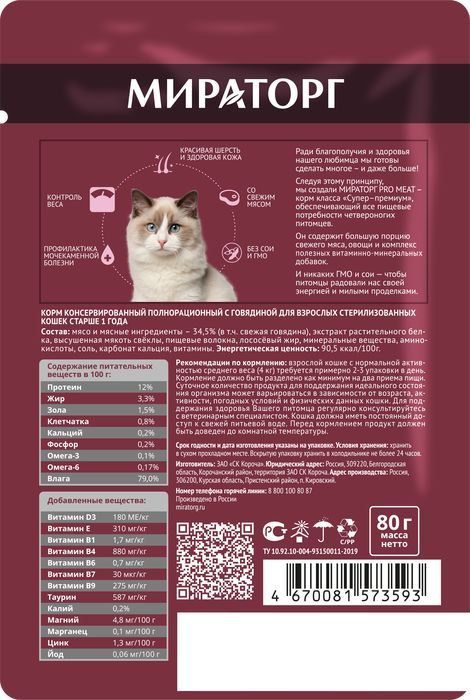 Мираторг Pro Meat влажный корм для стерилизованных кошек, с говядиной