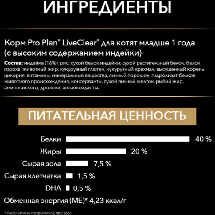 Сухой корм Pro Plan® LiveClear для котят, со вкусом индейки, Пакет