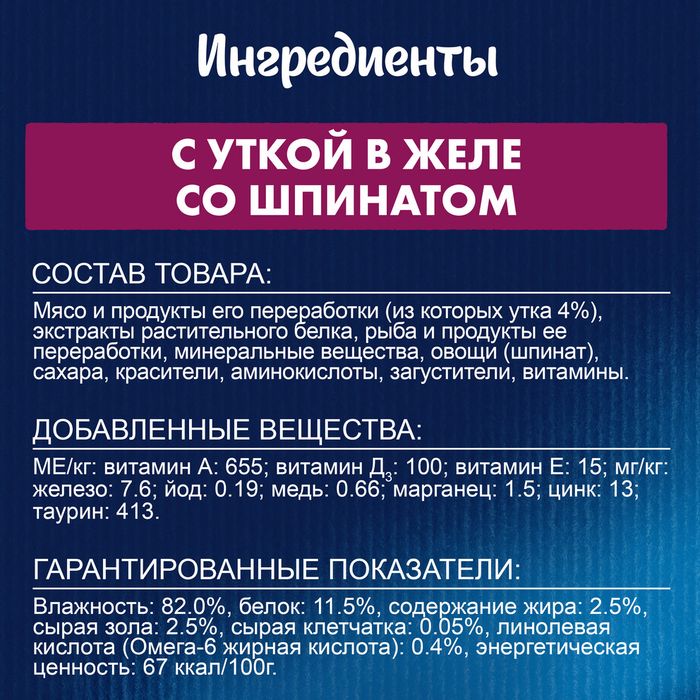 Влажный корм Felix® Sensations для взрослых кошек, с уткой в желе со шпинатом