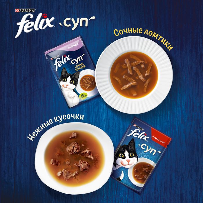 Влажный корм Felix® Суп Сочные ломтики для кошек, с ягнёнком 