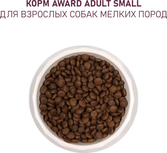 Award корм для собак малых и миниатюрных пород, с ягненком и индейкой, с добавлением брокколи и брусники